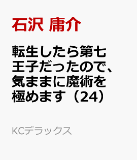 転生したら第七王子だったので、気ままに魔術を極めます（24）