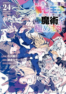 転生したら第七王子だったので、気ままに魔術を極めます（24）