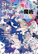 転生したら第七王子だったので、気ままに魔術を極めます（24） （KCデラックス） [ 石沢 庸介 ]