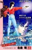 シティーハンター 23巻の書影