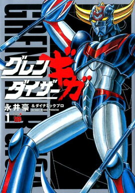 グレンダイザーギガ（1）
