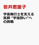 宇宙飛行士を支える医師　”宇宙酔い”への挑戦