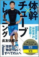 長友佑都 体幹×チューブトレーニング