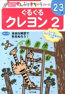 ぐるぐるクレヨン（2）