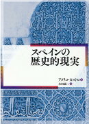 スペインの歴史的現実
