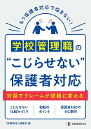 学校管理職の”こじらせない”保護者対応