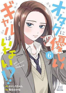 オタクに優しいギャルはいない!?（6）