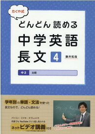 たくや式どんどん読める中学英語長文（4） 中2　比較 [ 藤井拓哉 ]