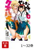 【全巻】 ヤンキーJKクズハナちゃん 1-32巻セット