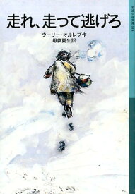 走れ、走って逃げろ （岩波少年文庫　614） [ ウーリー・オルレブ ]