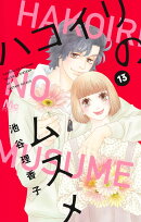 ハコイリのムスメ 13