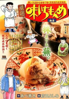 厳選味いちもんめ　鯛蕪