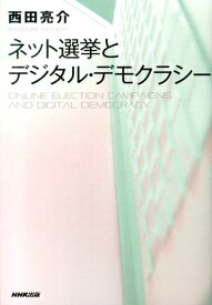 ネット選挙とデジタル・デモクラシー [ 西田亮介 ]