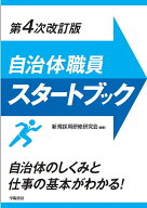 自治体職員スタートブック　第4次改訂版 [ 新規採用研修研究会 ]