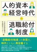 人的資本経営時代の退職給付制度