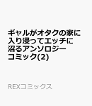 ギャルがオタクの家に入り浸ってエッチに沼るアンソロジーコミック(2)
