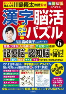 毎日脳活スペシャル　漢字脳活ひらめきパズル6 [ 川島隆太 ]