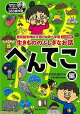 【バーゲン本】生きもののふしぎなお話　へんてこ編ー理系脳を伸ばす遊び＆調べ学習　ヒント付き