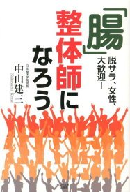 「腸」整体師になろう 脱サラ、女性、大歓迎！ [ 中山建三 ]