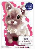 100パズルぬりえ 10 円で彩る赤ちゃん動物 （アートセラピーシリーズ） [ クリストフ・アレクシス・ペレ ]