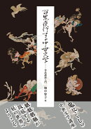 百鬼夜行する中世文学:作品講読入門
