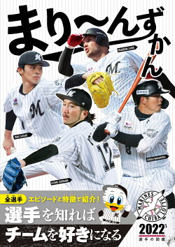 まり〜んずかん2022 千葉ロッテマリーンズ 選手の図鑑