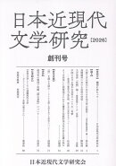 日本近現代文学研究　創刊号