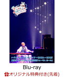 【楽天ブックス限定先着特典】ハラミちゃんピアノツアー2024〜2025＜東京ガーデンシアター&東京国際フォーラム＞(通…