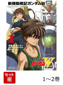 新機動戦記ガンダムW Re:Master Edition 1-2巻セット （角川コミックス・エース） [ ときた　洸一 ]