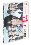 ドラマスペシャル「東野圭吾 手紙」DVD