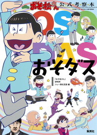 おそダス 「おそ松さん」公式考察本 [ 「おそ松さん」研究所シェー英社支部 ]