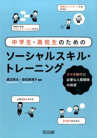 中学生・高校生のためのソーシャルスキル・トレーニング　スマホ時代に必要な人間関係の技術