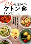 福田式　がんを遠ざけるケトン食レシピ