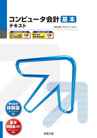 コンピュータ会計　基本テキスト [ 弥生スクールプロジェクトメンバー ]