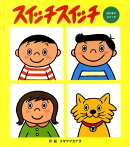 スイッチスイッチ