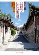 韓屋と伝統集落