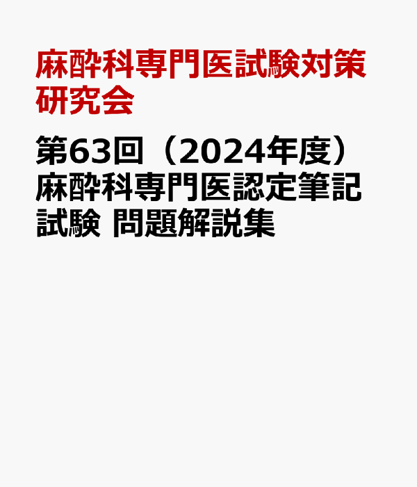 楽天ブックス: 第63回(2024年度)麻酔科専門医認定筆記試験 楽天ブックス: 第63回(2024年度)麻酔科専門医認定筆記試験