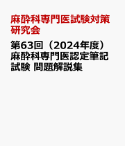 楽天ブックス: 第62回（2023年度）麻酔科専門医認定筆記試験問題