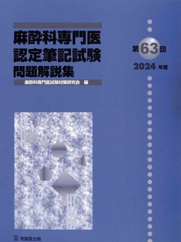 楽天ブックス: 第63回（2024年度）麻酔科専門医認定筆記試験 問題解説 
