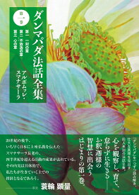 ダンマパダ法話全集　第一巻 第一 一対の章　第二 不放逸の章　第三 心の章 [ アルボムッレ・スマナサーラ ]