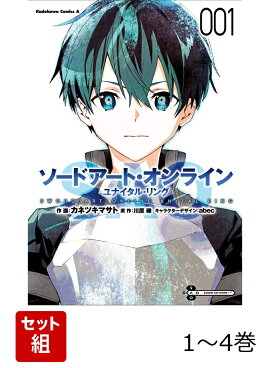 ソードアート・オンライン ユナイタル・リング 1-4巻セット