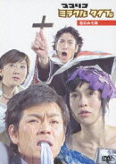 ココリコ ミラクル タイプ 恋のみそ味