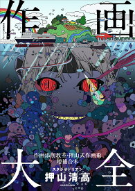作画大全 作画添削教室・押山式作画術増補合本 神技作画シリーズ [ 押山　清高 ]