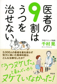 医者の9割はうつを治せない