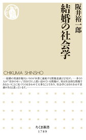 結婚の社会学 （ちくま新書　1789） [ 阪井 裕一郎 ]