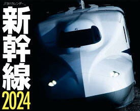 JTBのカレンダー 新幹線 2024 壁掛け 鉄道 （カレンダー2024） [ JTBパブリッシング ]