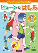 かっこいいをさがせ!ビューンとはしる(第2巻)