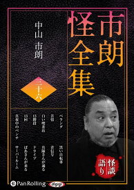 市朗怪全集（36） （＜CD＞　オーディオブックCD） [ 中山市朗 ]