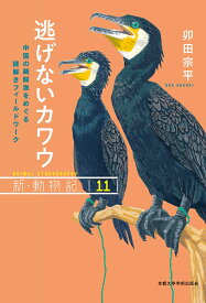 逃げないカワウ 中国の鵜飼漁をめぐる謎解きフィールドワーク （新・動物記　11） [ 卯田 宗平 ]