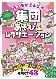 子どもがまんなか　集団あそび＆レクリエーション 非認知能力を育む43のあそび [ 神谷 明宏 ]